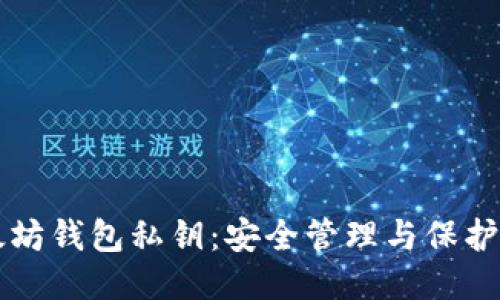 以太坊钱包私钥：安全管理与保护指南
