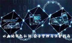 以太坊钱包私钥：安全管