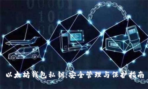 以太坊钱包私钥：安全管理与保护指南