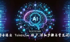 如何安全退出 TokenIm 账户