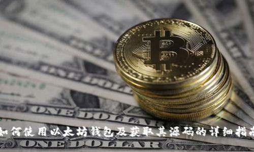 如何使用以太坊钱包及获取其源码的详细指南