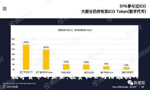 数字货币的未来：投资机会与潜在挑战