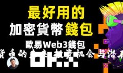 数字货币的未来：投资机