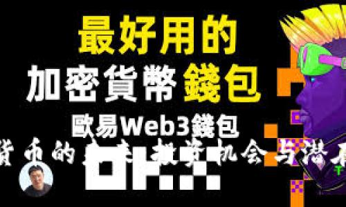 数字货币的未来：投资机会与潜在挑战