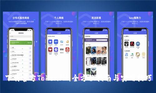 下载官方TokenIM：全方位指南与实用技巧