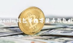 在区块链和加密货币的领