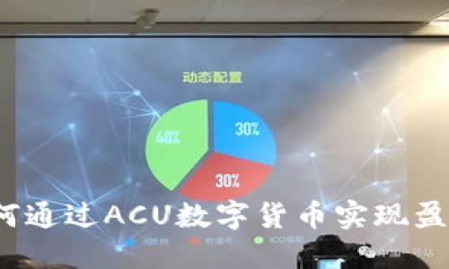 如何通过ACU数字货币实现盈利？