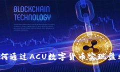 如何通过ACU数字货币实现