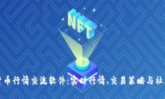 数字货币行情交流软件：