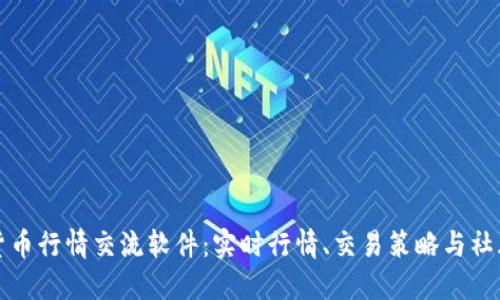 数字货币行情交流软件：实时行情、交易策略与社群分享