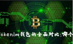 TP钱包与Tokenim钱包的全面