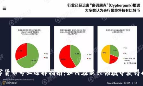 数字货币专业选择指南：如何在新兴领域中获得成功