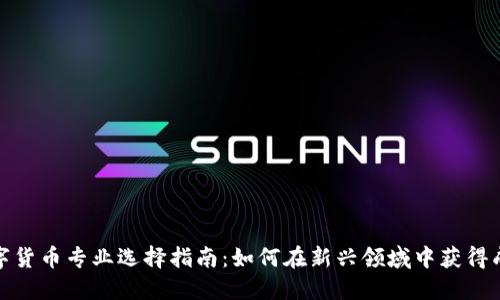 数字货币专业选择指南：如何在新兴领域中获得成功