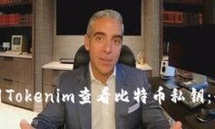 如何使用Tokenim查看比特币