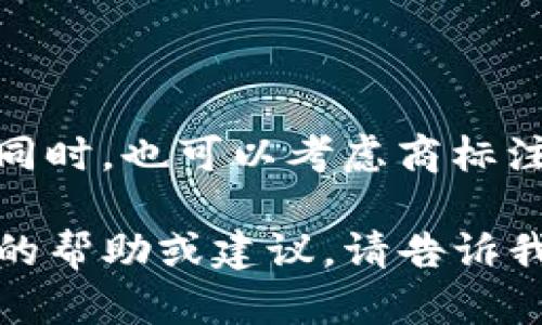 选择一个合适的tokenim名称是一个重要的步骤，它不仅需要反映项目的核心价值和特性，还需具备吸引力和可记忆性。下面是一些建议和思考，以帮助您找到合适的名称。

### 1. 名称的选择标准

在选择tokenim名称时，可以考虑以下几个标准：

- ****：名称应简洁、易于拼写和发音，便于传播。
- **与项目相关性强**：名称应与项目的主题、功能或目标紧密相关，能够让用户一目了然。
- **独特性**：确保名称在相关领域中是独特的，避免与已有品牌或项目产生混淆。
- **可扩展性**：考虑未来可能的扩展，名称不要太局限于特定功能或特定市场。
  
### 2. 创意名称示例

以下是一些可能的tokenim名称示例，供您参考：

- **CryptoPulse**：传达出加密货币动态和趋势的概念。
- **TokenVerse**：象征一个多元化的token生态系统。
- **BlockMint**：意指区块链技术及其创新价值的融合。
- **DigiChain**：数字与区块链结合的表达，体现现代科技感。

### 3. 评估名称

在确定最终名称之前，可以考虑进行一次小规模的市场调研：

- 询问目标用户对候选名称的看法。
- 了解潜在用户对名称的。
- 检查是否有已有品牌使用相同或相似的名称。

### 4. 注册和保护

一旦选择了名称，考虑注册相关的域名和社交媒体账号，以保护品牌形象。同时，也可以考虑商标注册。

希望这些建议能帮助您找到一个合适的tokenim名称！如果您需要进一步的帮助或建议，请告诉我。