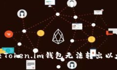 : 如何解决Token.im钱包无法