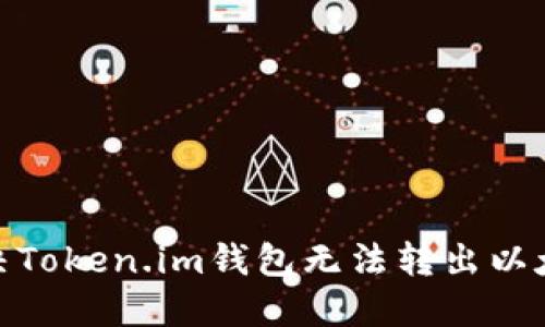 : 如何解决Token.im钱包无法转出以太坊的问题