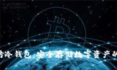  IM以太坊冷钱包：安全存