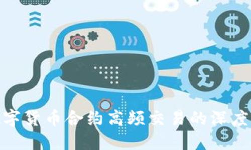 探索数字货币合约高频交易的深度与机遇