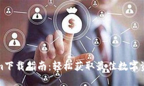 Tokenim下载指南：轻松获取最佳数字资产工具