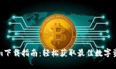 Tokenim下载指南：轻松获取