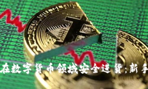 如何在数字货币领域安全进货：新手指南