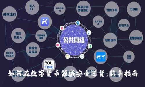 如何在数字货币领域安全进货：新手指南