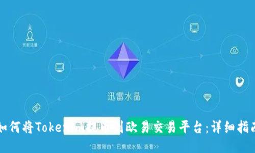 如何将Tokenim提币到欧易交易平台：详细指南