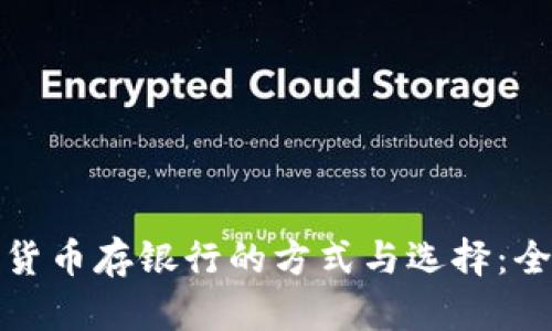 数字货币存银行的方式与选择：全解析