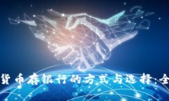 数字货币存银行的方式与