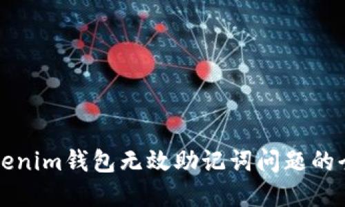 解决Tokenim钱包无效助记词问题的全面指南