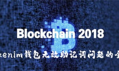 解决Tokenim钱包无效助记词问题的全面指南