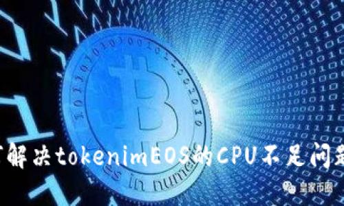 bot如何解决tokenimEOS的CPU不足问题并性能