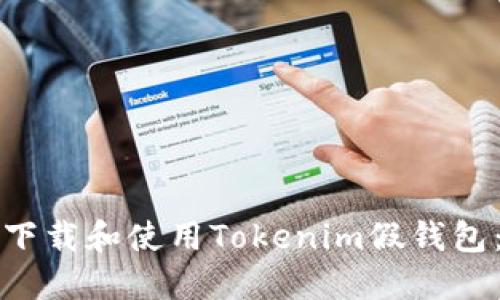 如何安全下载和使用Tokenim假钱包：全面指南