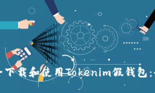 如何安全下载和使用Tokenim假钱包：全面指南
