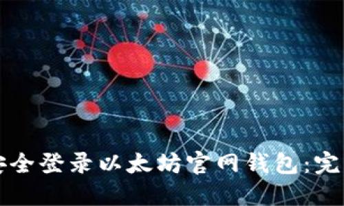 如何安全登录以太坊官网钱包：完整指南