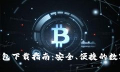 Tokenim官方钱包下载指南：
