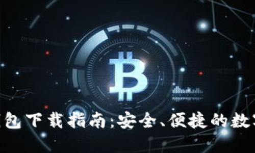 Tokenim官方钱包下载指南：安全、便捷的数字货币管理工具