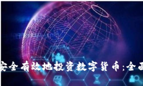 如何安全有效地投资数字货币：全面指南