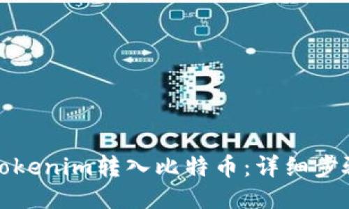 如何将Tokenim转入比特币：详细步骤与技巧