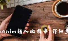 如何将Tokenim转入比特币：