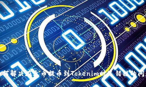 如何解决在火币提币到Tokenim时选错链的问题