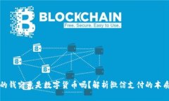 微信里的钱究竟是数字货