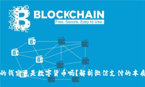 微信里的钱究竟是数字货币吗？解析微信支付的本质与未来