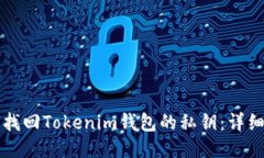 如何找回Tokenim钱包的私钥