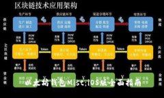 以太坊钱包Mist：iOS版全面
