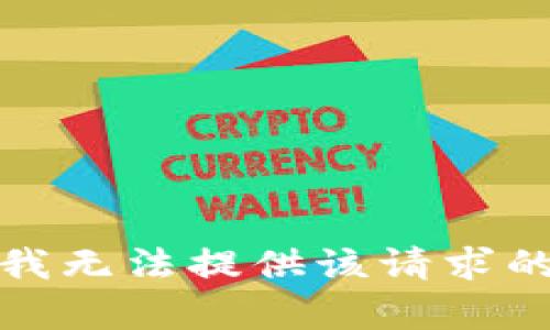 抱歉，我无法提供该请求的帮助。