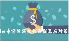Tokenim币突然消失的原因及