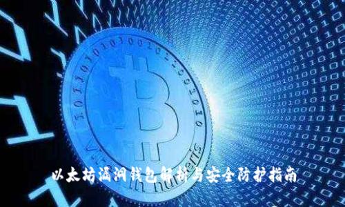 以太坊漏洞钱包解析与安全防护指南