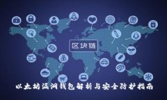 以太坊漏洞钱包解析与安
